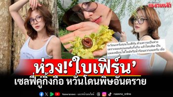 \'ใบเฟิร์น\'ทำแฟนคลับกรี๊ดลั่น เซลฟี่คู่\'กิ้งกือ\' พร้อมใจเตือนระวังอันตราย!!