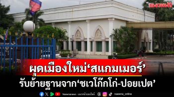 ผุดเมืองใหม่‘แก๊งสแกมเมอร์’ตรงข้าม‘ช่องจอม’ เร่งสร้างตึกรับย้ายฐานจาก‘ชเวโก๊กโก่-ปอยเปต’