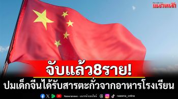 จับแล้ว 8 ราย! ปมเด็กจีน200คนได้รับสารตะกั่วจากอาหารโรงเรียน