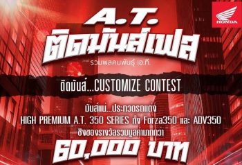 19 ก.ค. นี้!!  ฮอนด้า ชวนร่วมประชันไอเดียแต่ง A.T. พรีเมียม ในงาน \'ติดมันส์ CUSTOMIZE CONTEST\'