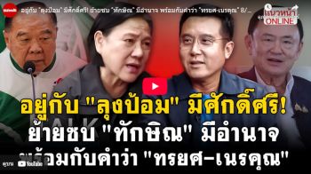 (คลิป) อยู่กับ\'ลุงป้อม\'มีศักดิ์ศรี ย้ายซบ\'ทักษิณ\'มีอำนาจ พร้อมกับคำว่า\'ทรยศ-เนรคุณ\'