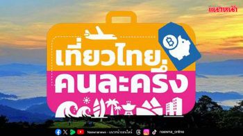 ‘เที่ยวไทยคนละครึ่ง’ 1-2วันลงทะเบียนได้