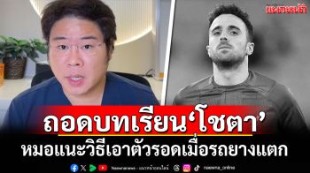 ถอดบทเรียน\'โชตา\' หมอแนะวิธีเอาตัวรอดเมื่อรถยางแตก