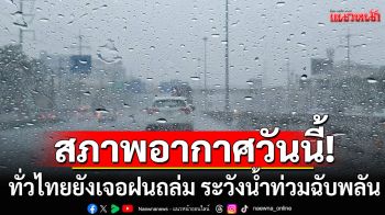 สภาพอากาศวันนี้! กรมอุตุฯเตือนทั่วไทยยังเจอฝนถล่ม ระวังน้ำท่วมฉับพลัน
