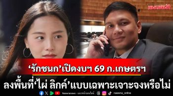 \'รักชนก\'เปิดงบฯ 69 กระทรวงเกษตรฯ ทุ่ม 411 ล้าน ลงพื้นที่\'ไผ่ ลิกค์\'แบบเฉพาะเจาะจงหรือไม่?