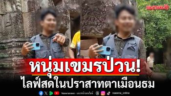 หนุ่มเขมรป่วน! ไลฟ์สดในปราสาทตาเมือนธม บอกปราสาทเป็นของกัมพูชาแต่ไทยอยากได้