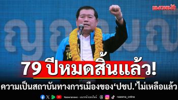 79 ปีหมดสิ้นแล้ว! \'นิพนธ์\'ลั่นความเป็นสถาบันทางการเมือง ของประชาธิปัตย์ไม่เหลือแล้ว