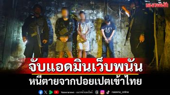 จับ\'แอดมินเว็บพนัน\'ในเขมรหนีตายจากปอยเปตเข้าไทยอ้างถูกนายจ้างทำร้าย-จับขังใช้หนี้