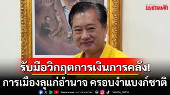 \'สมชาย\'เตือนเตรียมรับมือ วิกฤตการเงินการคลัง ชี้การเมืองแทรกแซง-ครอบงำแบงก์ชาติ