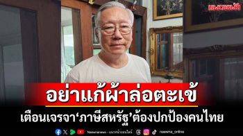 ‘อดีตบิ๊กข่าวกรอง’เตือนเจรจา‘ภาษีสหรัฐ’อย่าเอาความมั่นคงไปแลกกับเศษเงิน