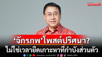 ‘จักรภพ’โพสต์ปริศนา? ท่ามกลางมรสุมกำลังกระหน่ำ เราต้องกระจายตัวกัน ไม่ใช่เวลายืดเกาะหาที่กำบังส่วนตัว
