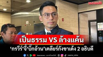 อดคิดไม่ได้!‘กรวีร์’จี้‘บิ๊กอ้วน’เคลียร์สังคมกังขาเด้ง 2 อธิบดี เป็นธรรมหรือล้างแค้นการเมือง
