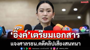 \'อิ๊งค์\'เลี่ยงตอบตั้งทีมทนายสู้คดีคลิปเสียงหลุด บอกกำลังเตรียมเอกสาร รอพร้อมแล้วจะบอก