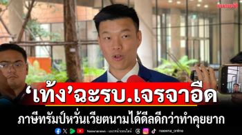 ‘ผู้นำฝ่ายค้าน’ติง‘รัฐบาลไทย’อืดเจรจาภาษีสหรัฐฯ หวั่น‘เวียดนาม’ได้ดีลดีกว่า ทำคุยยาก