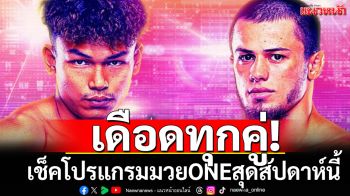 เดือดทุกคู่! เช็คโปรแกรมมวยONEสุดสัปดาห์นี้
