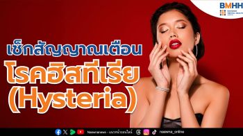 เบื้องหลังคนที่ชอบทำตัวเด่น เรียกร้องความสนใจ อาจเป็น ‘โรคฮิสทีเรีย’