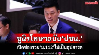 ‘เท้ง’ขอรอดูเหตุผลรัฐบาลถอน‘ร่างเอ็นเตอร์เทนฯ’ หวัง‘พ.ร.บ.นิรโทษกรรม’ผ่านชั้นรับหลักการ