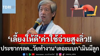 โลกเข้าสู่ยุค‘ประชากรลด’ เมื่อ‘เดอะแบก’คนวัยทำงานเมินมีลูกเพราะเลี้ยงให้ดีค่าใช้จ่ายก็สูงลิ่ว