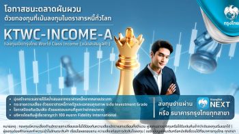 กรุงไทย ปลื้ม กองทุน KTWC-INCOME-A ยอดจองทะลุ 1,300 ล้าน