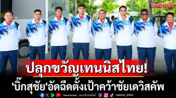 ปลุกขวัญเทนนิสไทย! \'บิ๊กสุชัย\'อัดฉีดตั้งเป้าคว้าชัยเดวิสคัพ