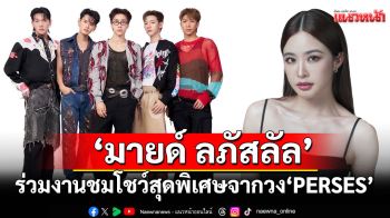 \'มายด์ ลภัสลัล\'เตรียมเปิดตัวผลิตภัณฑ์ใหม่ พร้อมชมโชว์สุดพิเศษจากวง \'PERSES\'