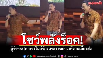 ผู้ว่าฯธปท.โชว์พลังร็อก! \'อกหัก\'เขย่าเวทีงานเลี้ยงส่ง สร้างความฮือฮาทั้งงาน