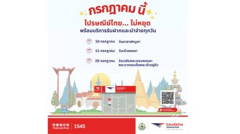 ไปรษณีย์ไทยไม่หยุด! พร้อมให้บริการทุกวัน