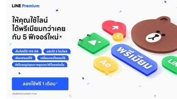 มาตามสัญญา! LINE Premium ให้บริการแล้ววันนี้!