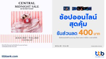บัตรเครดิต ttb มอบดีลสุดคุ้ม!ช้อปผ่าน Central App รับส่วนลดทันที 400 บาท