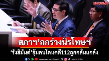 สภาฯ’ถกร่างกฎหมายล้างผิดการเมือง ‘รังสิมันต์’แจงต้องเปิดกว้างการนิรโทษกรรม-ไม่เลือกปฏิบัติ