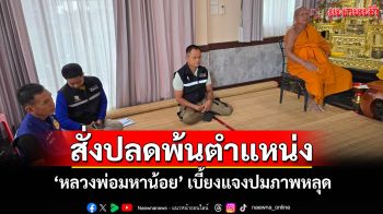 คณะสงฆ์บุรีรัมย์สั่งปลด\'หลวงพ่อมหาน้อย\'พ้นตำแหน่งหลังเบี้ยวปรากฏตัวชี้แจงปมภาพหลุด