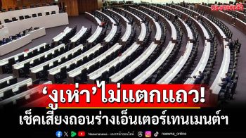 ‘งูเห่า’ไม่แตกแถว! เช็คเสียงถอนร่างเอ็นเตอร์เทนเมนต์คอมเพล็กซ์