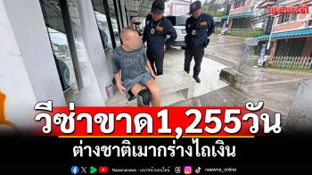 ต่างชาติท้าทายระบบ! เมากร่างรีดไถเงิน โดนรวบพบวีซ่าขาด1,255วัน