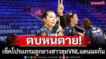 ตบหนีตาย!  เช็คโปรแกรมลูกยางสาวลุยเนชันส์ลีกแดนมะกัน