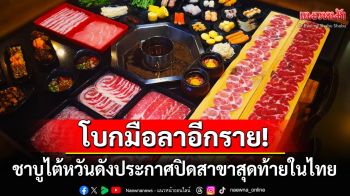 โบกมือลาอีกราย!! ร้านชาบูไต้หวันชื่อดังประกาศปิดสาขาสุดท้ายในไทย หลังเปิดมานานกว่า17ปี
