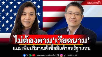 ‘ไทย’ไม่ต้อง 0% ตาม‘เวียดนาม’ แนะเพิ่มปริมาณสั่งซื้อสินค้าสหรัฐฯแทน
