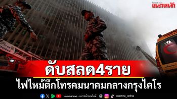 ไฟไหม้ตึกโทรคมนาคมกลางกรุงไคโร ดับ 4 ราย เจ็บอีก 27