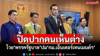 ปิดปากคนเห็นต่าง! ‘ภท.’โวย‘พรรครัฐบาล’ปม‘กม.เอ็นเตอร์เทนเมนต์ฯ’