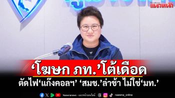 ​‘โฆษก ภท.’โต้เดือด! ตัดไฟ‘แก๊งคอลฯ’ ‘สมช.’ล่าช้า ไม่ใช่‘มท.’