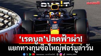 ปลดฟ้าผ่า!‘เรดบูล’ประกาศแยกทางกุนซือใหญ่ฟอร์มูล่าวัน