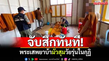 จับสึกทันที! พระเสพยาบ้า มั่วสุมวัยรุ่นในกุฏิ