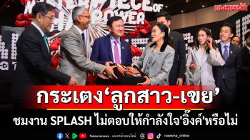 \'ทักษิณ\'กระเตง\'ลูกสาว-เขย\'ชมงาน SPLASH-Soft Power ไม่ตอบให้กำลังใจ\'อิ๊งค์\'หรือไม่