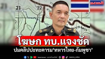 โฆษก ทบ.แจงปมคลิปปะทะคารม\'ทหารไทย-กัมพูชา\'ช่องอานม้า