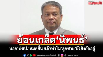 ‘วัชระ’ย้อนเกล็ด‘นิพนธ์’ บอก‘ปชป.’หมดสิ้น แล้วทำไม‘ลูกชาย’ยังสังกัดอยู่
