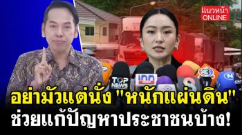 (คลิป) อย่ามัวแต่นั่ง \'หนักแผ่นดิน\' ช่วยแก้ปัญหาประชาชนบ้าง!