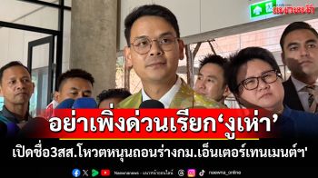 เปิดชื่อ 3 สส.ภท.โหวตหนุนถอนร่างกม.เอ็นเตอร์เทนเมนต์ฯ\' ไชยชนก\'ขออย่าด่วนสรุปเรียก‘งูเห่า’