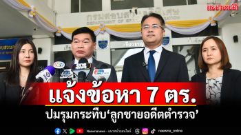 แจ้งข้อหา 7 ตร. ปมรุมกระทืบ\'ลูกชายอดีตตำรวจ\'เหตุเข้าใจผิดแหกด่าน