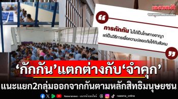 ‘กักกัน’แตกต่างกับ‘จำคุก’ แนะแยก2กลุ่มออกจากกันให้สอดคล้องหลักสิทธิมนุษยชน