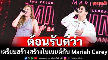 ‘ทาทา ยัง-ไอซ์ พาริส’ เปิดเวทีจับไมค์ต้อนรับดีว่าระดับโลก! ‘Mariah Carey’