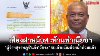 เสียงฝาหม้อสะท้านทำเนียบฯ \'ผู้ว่าฯสุราษฎร์\'แจ้ง\'วัชระ\' รัฐบาลจ่ายเงินช่วยน้ำท่วมแล้ว